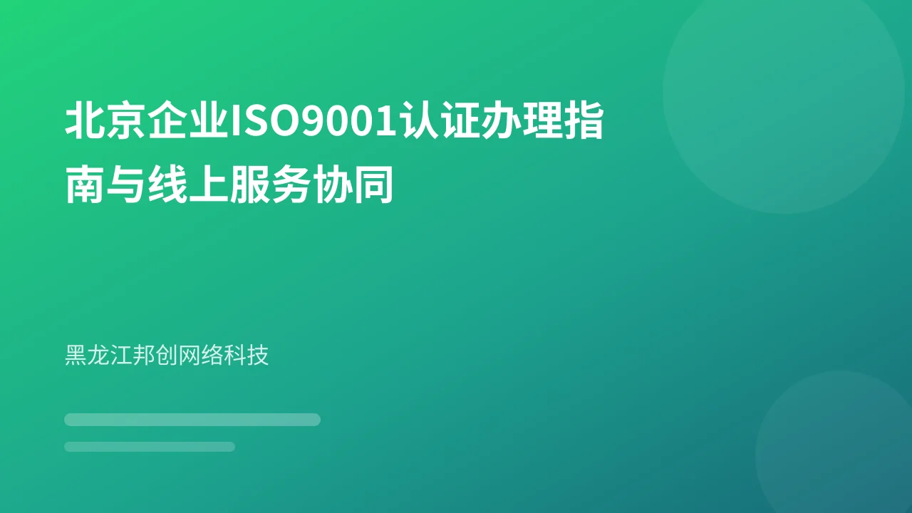 北京企业ISO9001认证办理指南与线上服务协同