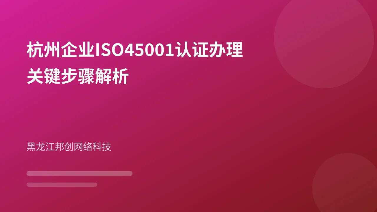 杭州企业ISO45001认证办理关键步骤解析
